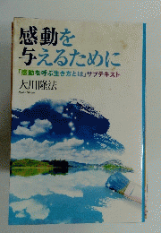 感動を与えるために