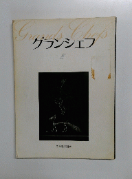 グランシェフ　8　
