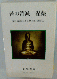 苦の消滅 涅槃