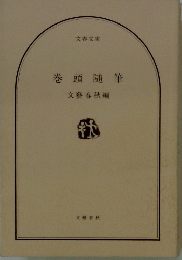 巻頭随筆