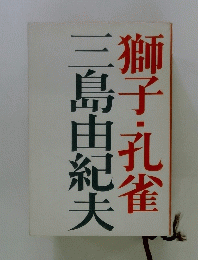 獅子・孔雀