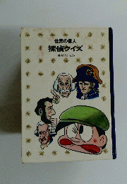 世界の偉人   探偵クイズ