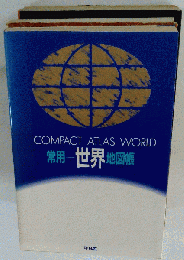 常用世界地図帳