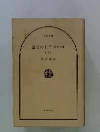 落日の王子蘇我入鹿　 上　