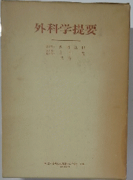 外科学提要　