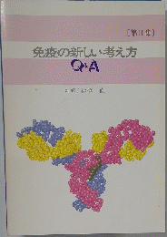 免疫の新しい考え方 Q&A