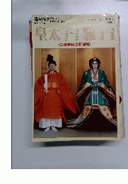 皇太子楽雅子さま　１９９３年６月２６日号