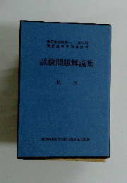 試験問題解説集