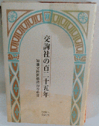 知識交換世務諮詢の系譜 交詢社の百二十五年