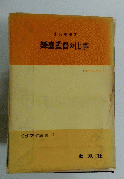 舞臺監督の仕事