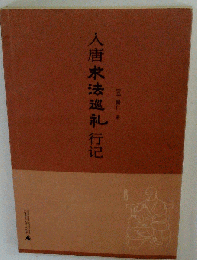 入唐求法巡礼行記