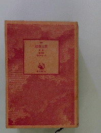 聊斎志異　1　