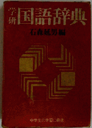 学研国語辞典