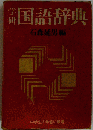 学研国語辞典
