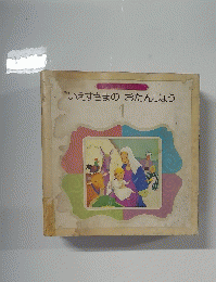 いえすさまのおたんじょう　１