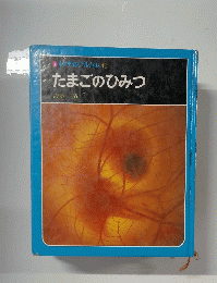 科学のアルバム45 たまごのひみつ　