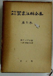 聖書注解全集 第2巻