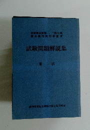 試験問題解説集　憲法