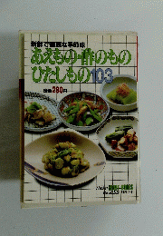 あえもの・酢のものひたしもの　103