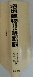 宅地建物取引主任者資格試験「傾向と対策 問題集