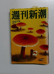 週刊新潮　１０月２１日号