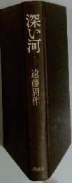 深い河