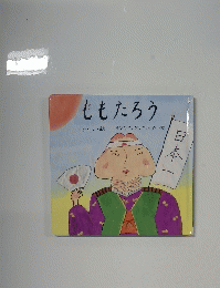 ももたろう