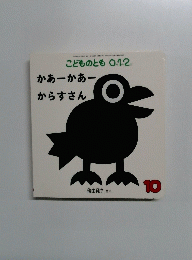こどものとも 012　　かあーかあー からすさん　10　