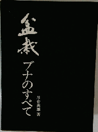 盆栽 ブナのすべて