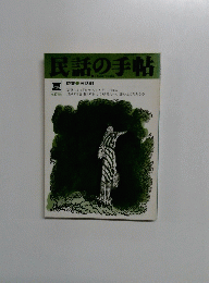 民話の手帖　１９８９年　No.40