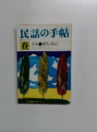 民話の手帖　