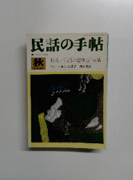民話の手帖　