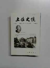 土佐史族 2008年12月　239号
