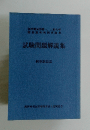 試験問題解説集