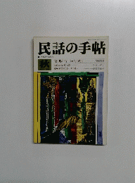 民話の手帖