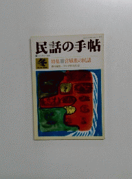 民話の手帖