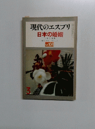 現代のエスプリ日本の婚姻　No.104　