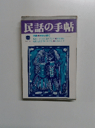 民話の手帖　春