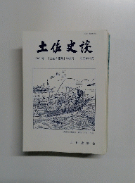 土佐史談　　1998年12月号　