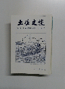 土佐史談　　1998年12月号　