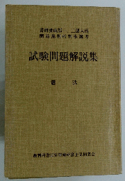 試験問題解説集　憲法