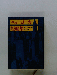 ニューヨーカー短編集　