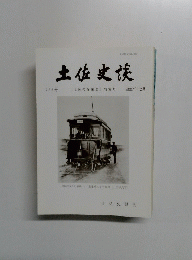 土佐史談　2007年12月号　