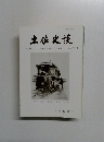 土佐史談　2007年12月号　