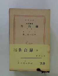 告白録　下　