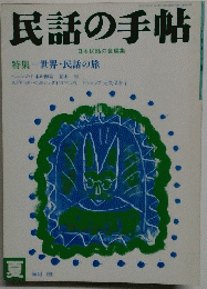 民話の手帖　１９９１年　No.48