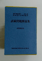 試験問題解説集