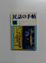 民話の手帖　