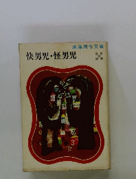 快男児・怪男児