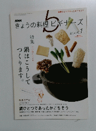 NHK きょうの料理ビギナーズ　　2008. 1